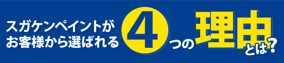 スガケンペイントがお客様から選ばれる4つの理由とは?