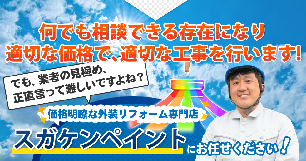 何でも相談できる存在になり適切な価格で、適切な工事を行います!