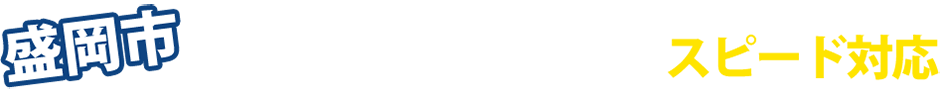 盛岡市に根差してすぐ近くにいるからできるスピード対応