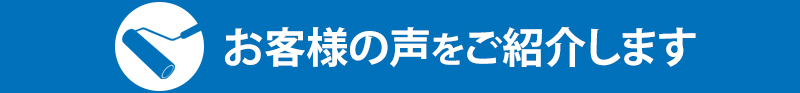 お客様の声をご紹介します