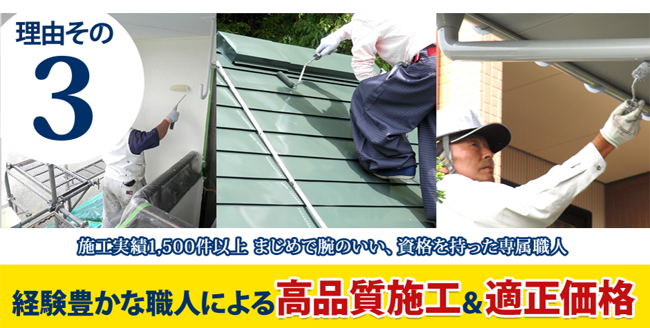経験豊かな職人による高品質施工&適正価格