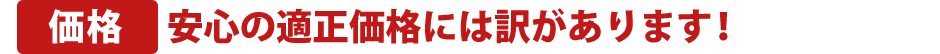 価格 安心の適正価格に訳があります!