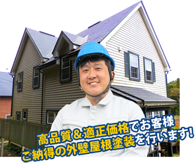 高品質&適正価格でお客様ご納得の外壁屋根塗装を行います！