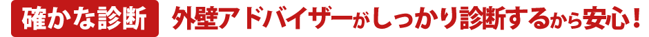 確かな診断 外壁アドバイザ―がしっかり診断するから安心!