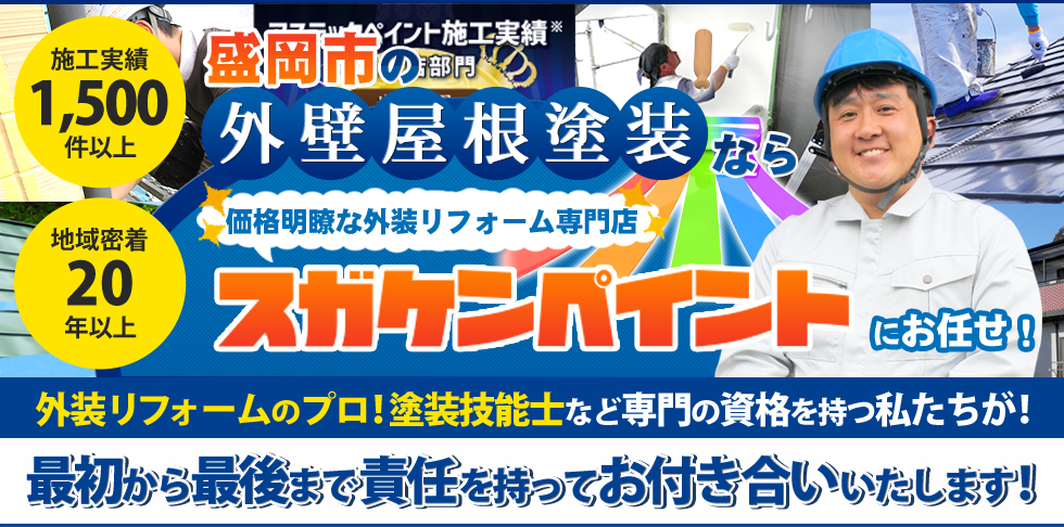 盛岡市の外壁屋根塗装ならスガケンペイントにお任せ!