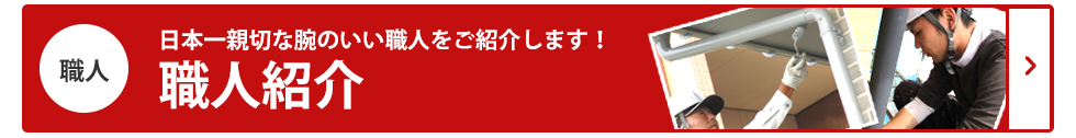 職人紹介