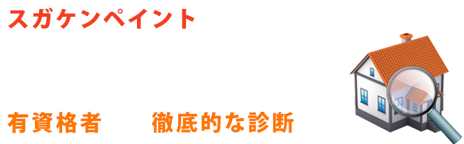 スガケン塗装工業では、お客様の住まいに最善なプランを絶対の自信を持ってご提案させていただいておりますが、その提案のベースとなるのは、有資格者による徹底的な診断です。