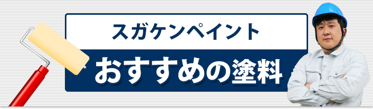 スガケン塗装工業のおすすめの塗料をご紹介します。
