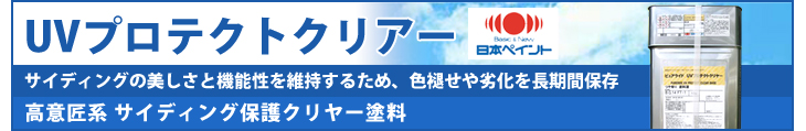 UVプロテクトクリアー