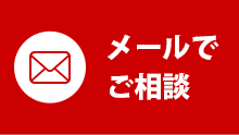 メールでご相談