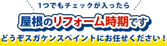 1つでもチェックが入ったら外壁・屋根のリフォーム時期です