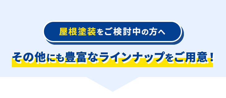 屋根塗装をご検討中の方へ その他のプランもご用意しています！