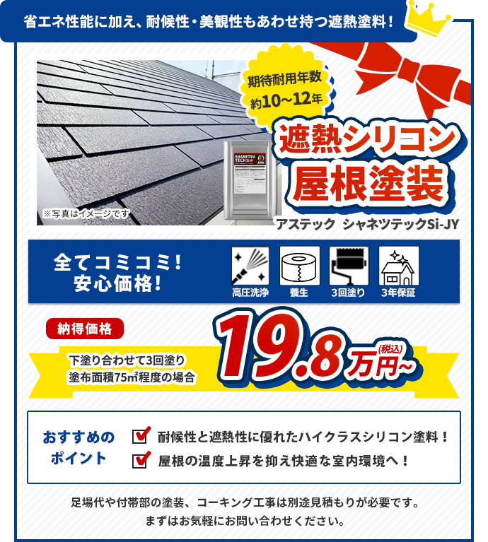 屋根塗装　アステックシャネツテックSi-JY