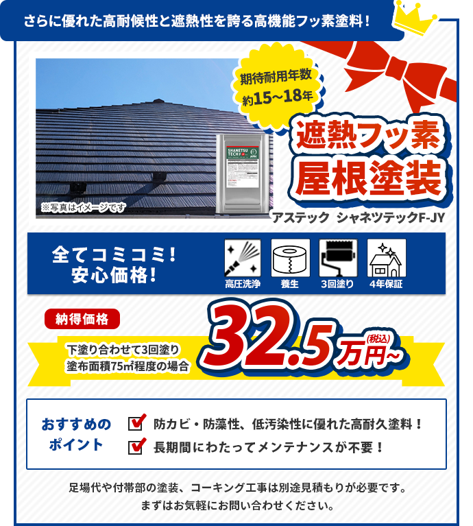 屋根塗装　アステックシャネツテックF-JY