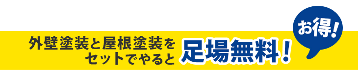 外壁塗装と屋根塗装をセットでやると足場無料
