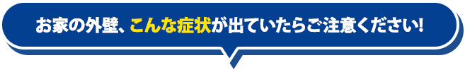 お家の外壁や屋根塗装のこんな症状にご注意ください