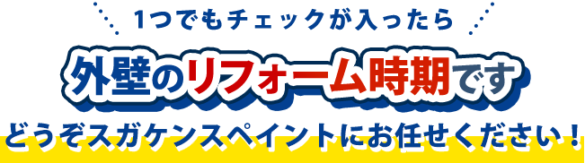 1つでもチェックが入ったら外壁・屋根のリフォーム時期です