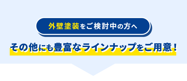 外壁塗装をご検討中の方へ その他のプランもご用意しています！