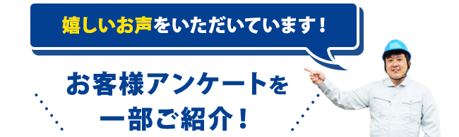 嬉しいお声頂いています！Googleクチコミを一部ご紹介！