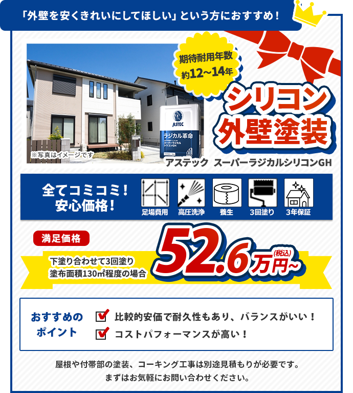 外壁塗装　アステックスーパーラジカルシリコンGH
