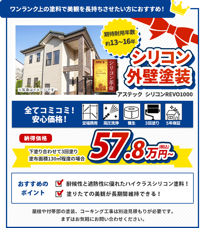 外壁塗装　アステックシリコンREVO1000