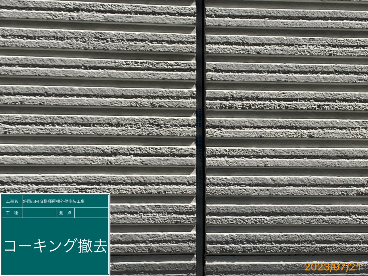 盛岡市S様邸塗装工事　シーリング1