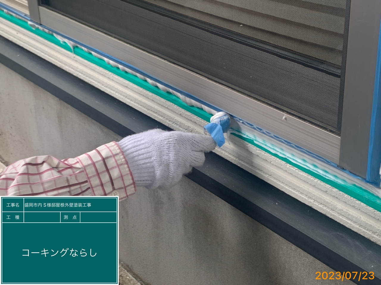 盛岡市S様邸塗装工事　コーキング3