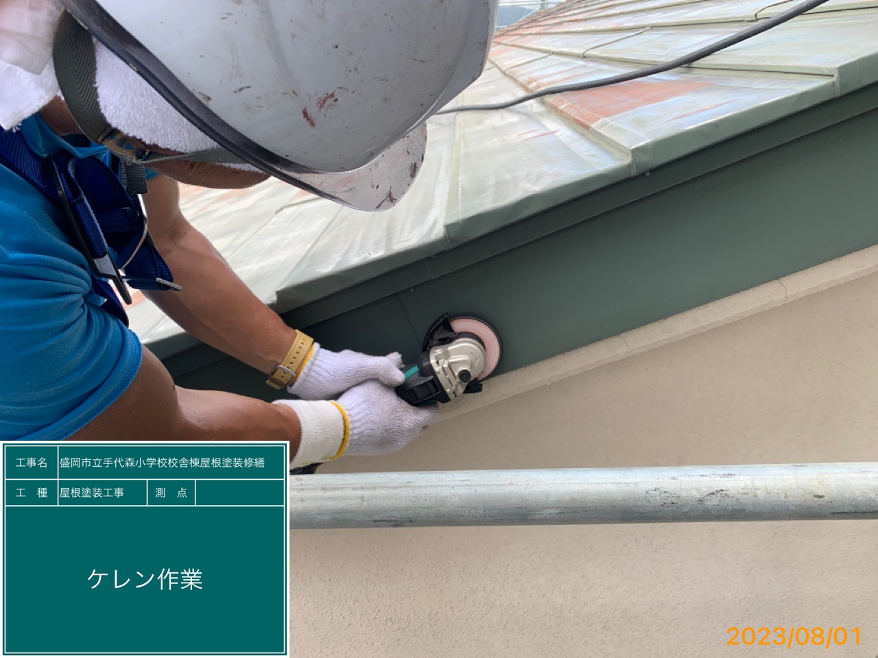 盛岡市立手代森小学校屋根塗装ケレン破風