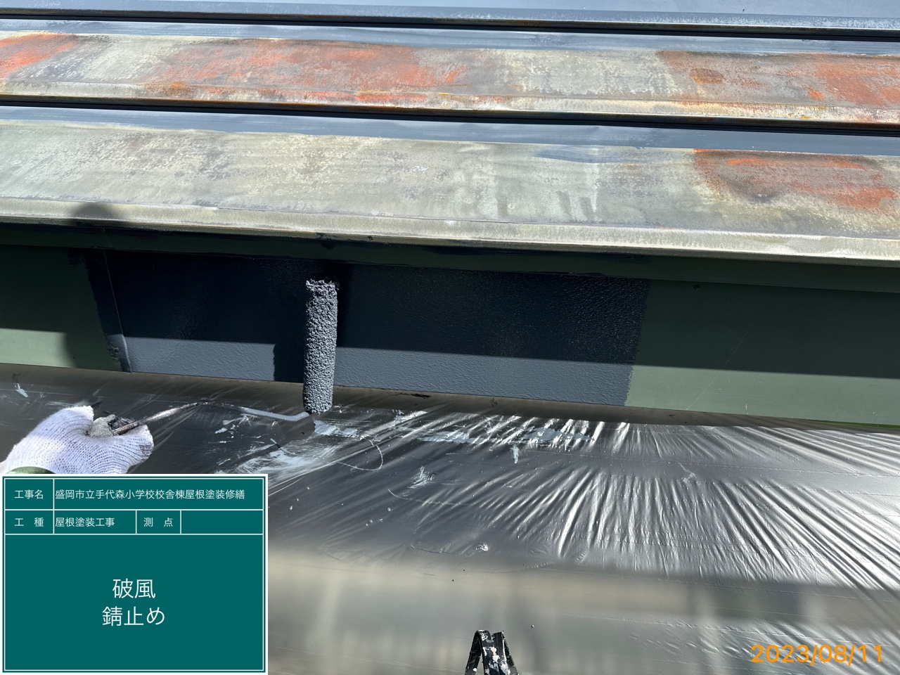 盛岡市立手代森小学校屋根塗装　破風