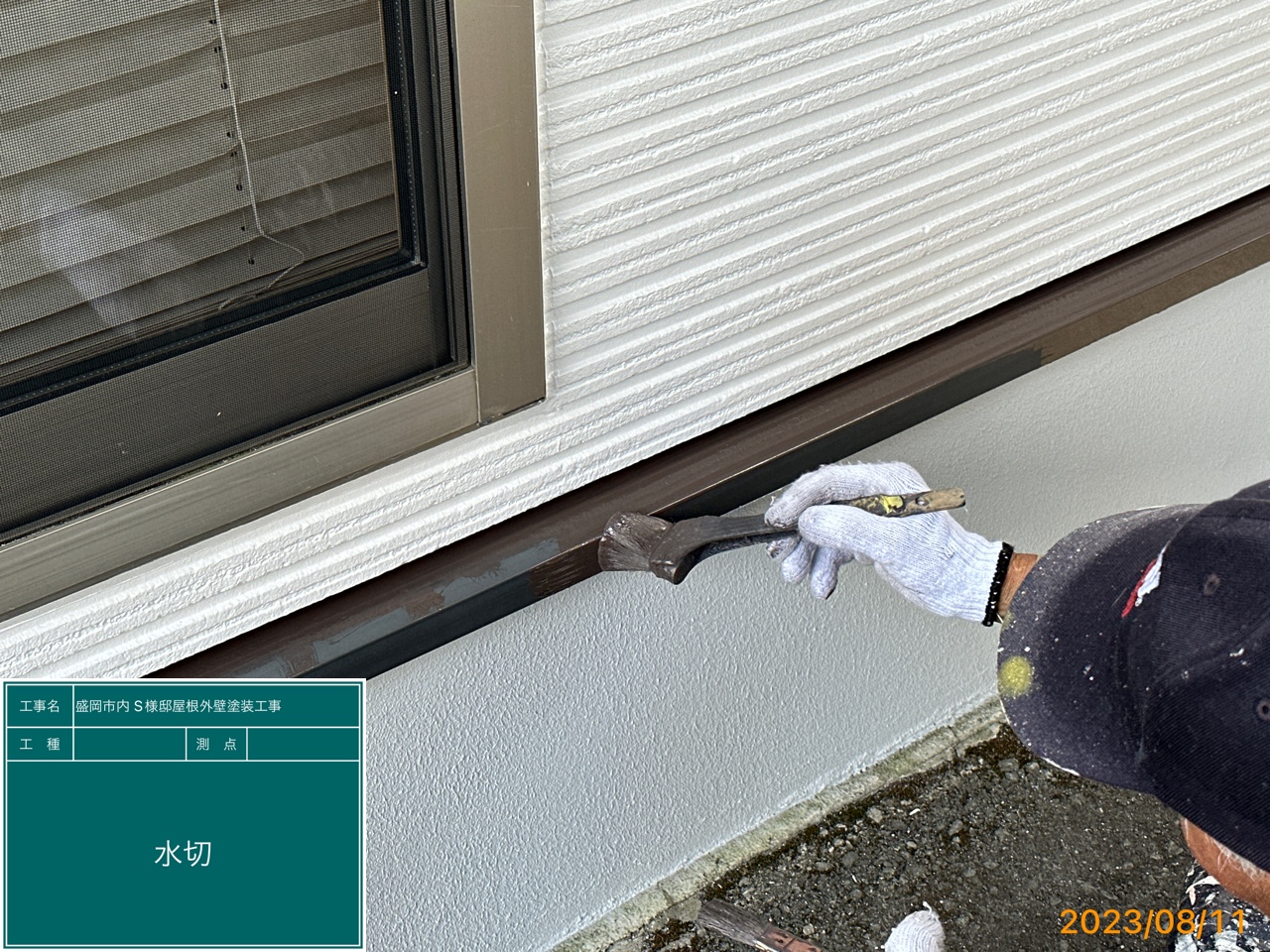 盛岡市S様邸塗装工事　水切1