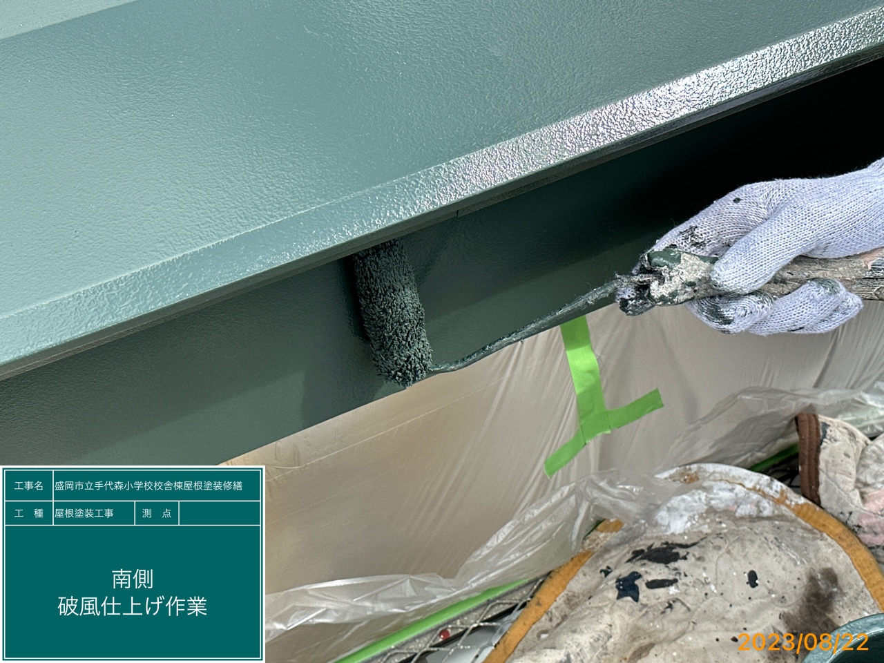 盛岡市立手代森小学校破風仕上3