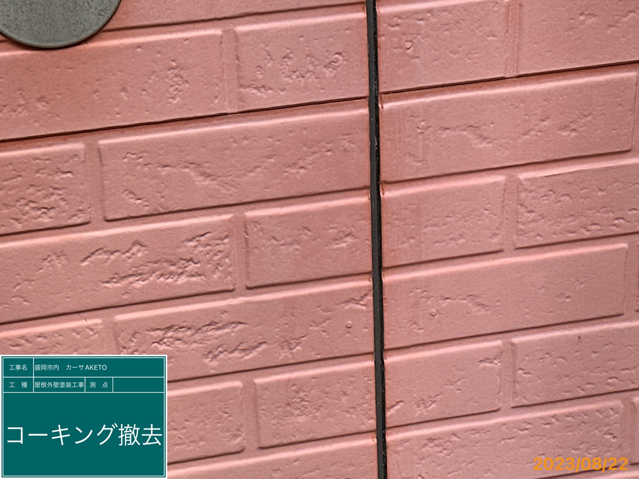 カーサAコーキング撤去2